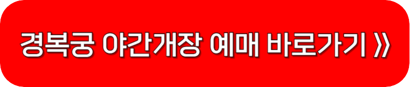 경복궁-야간개장-인터넷-예매-링크-버튼