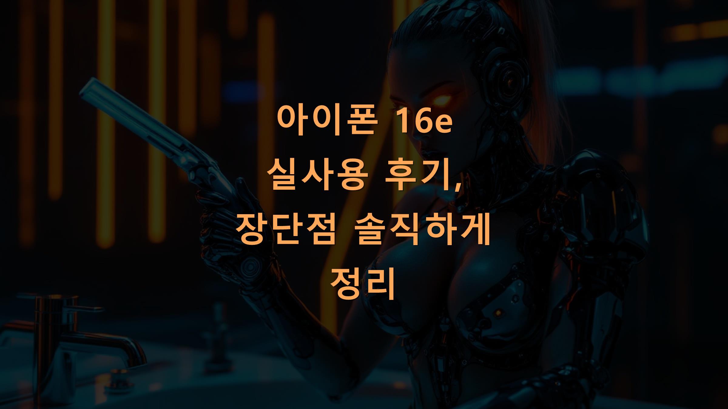 아이폰 16e 실사용 후기, 장단점 솔직하게 정리