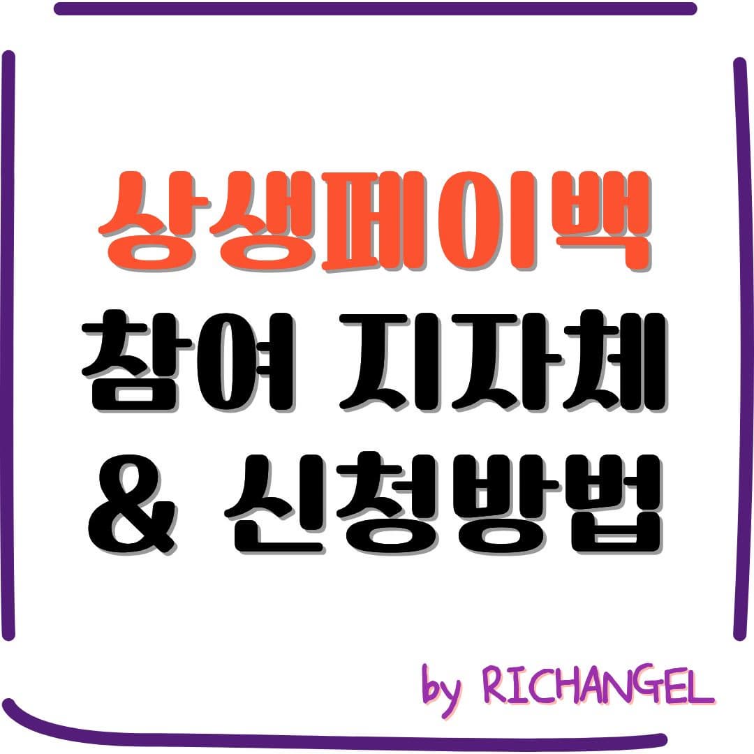 상생페이백 참여 지자체 & 신청방법