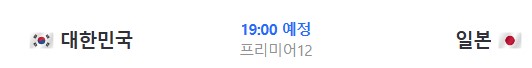 WBSC 한일전