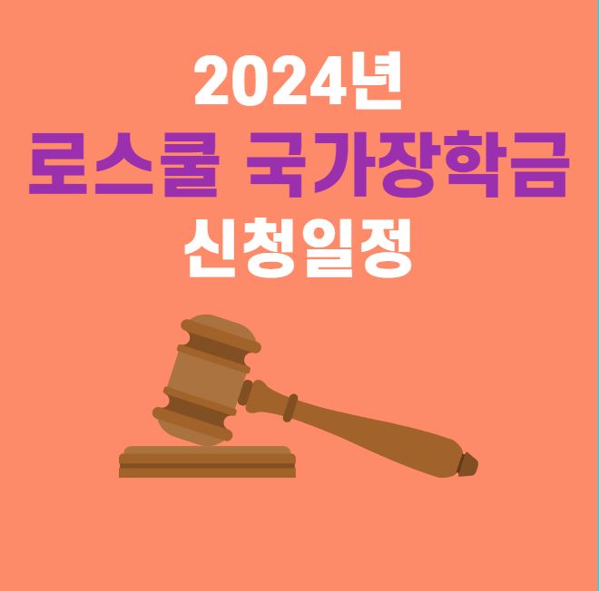 로스쿨 국가장학금