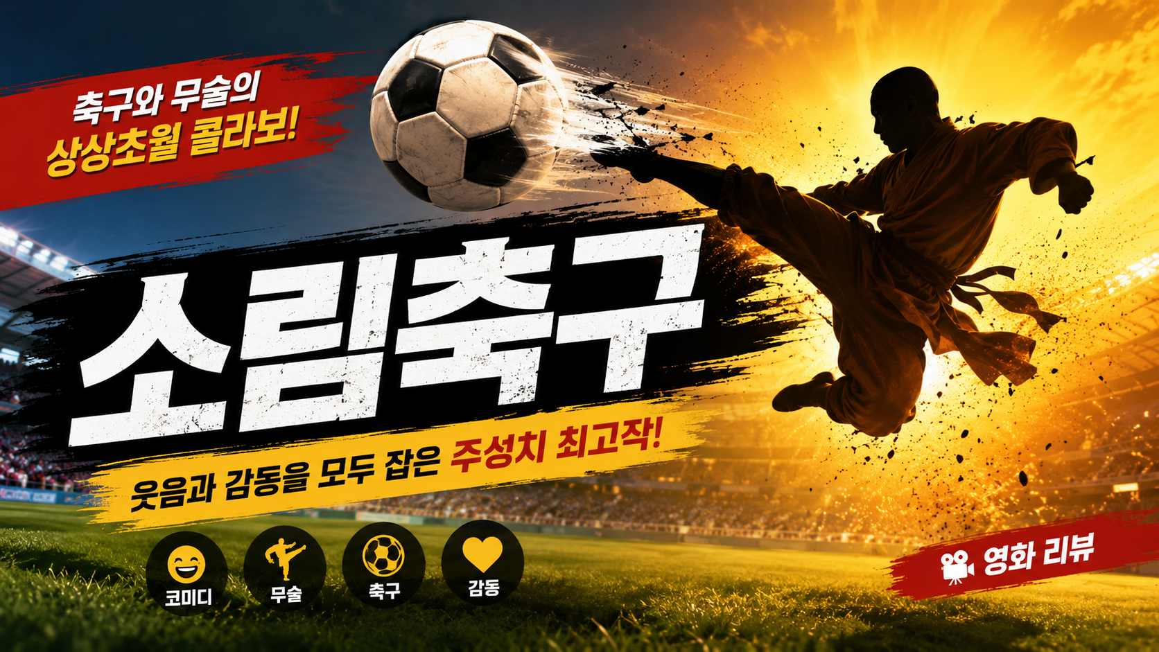 소림축구