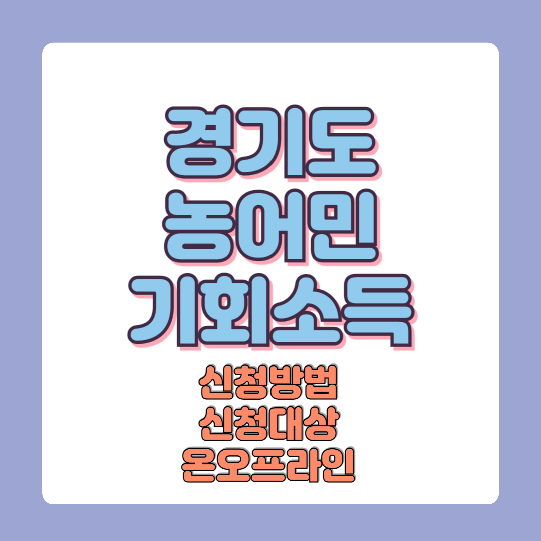 2025 경기도 농어민 기회소득 신청방법 신청대상 필요서류 금액