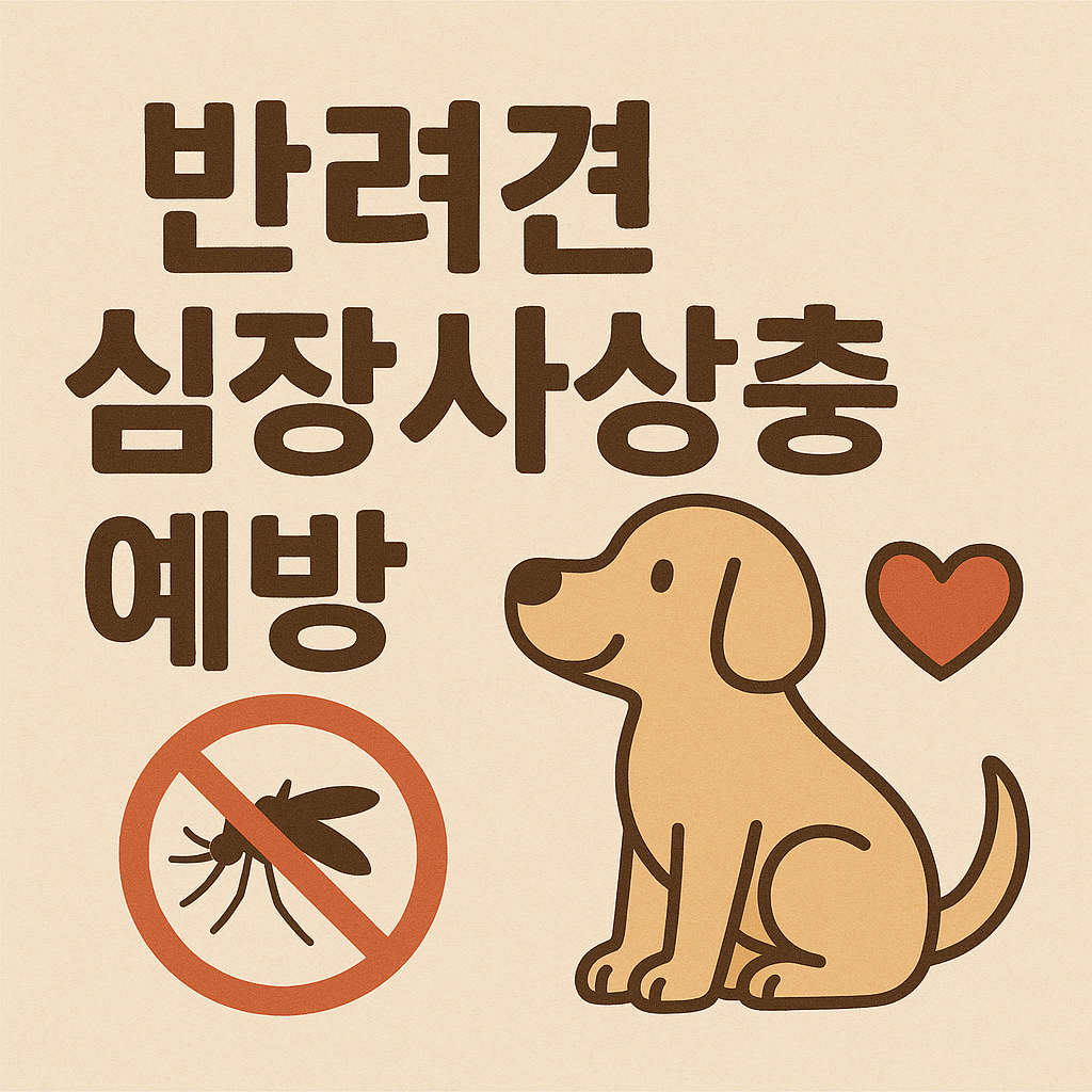 "반려견 심장사상충 예방" 문구 이미지