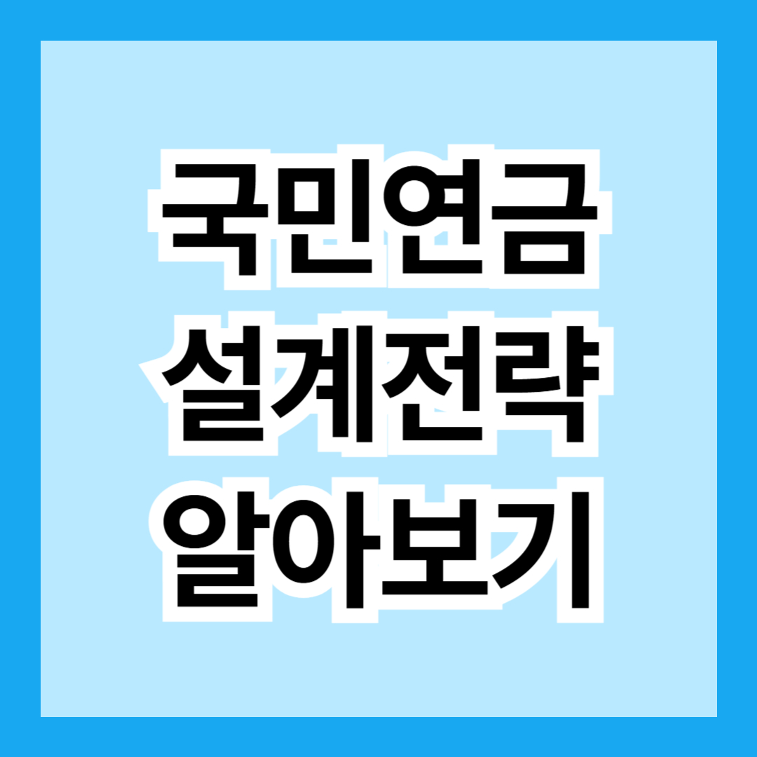 국민연금 설계 전략