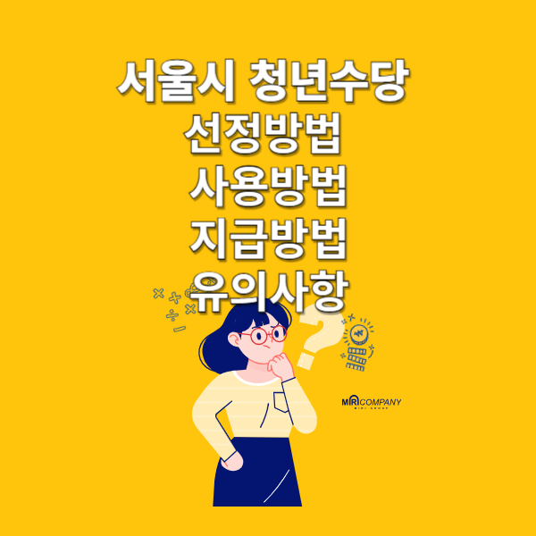 서울시 청년수당 선정방법 사용방법 지급방법 유의사항