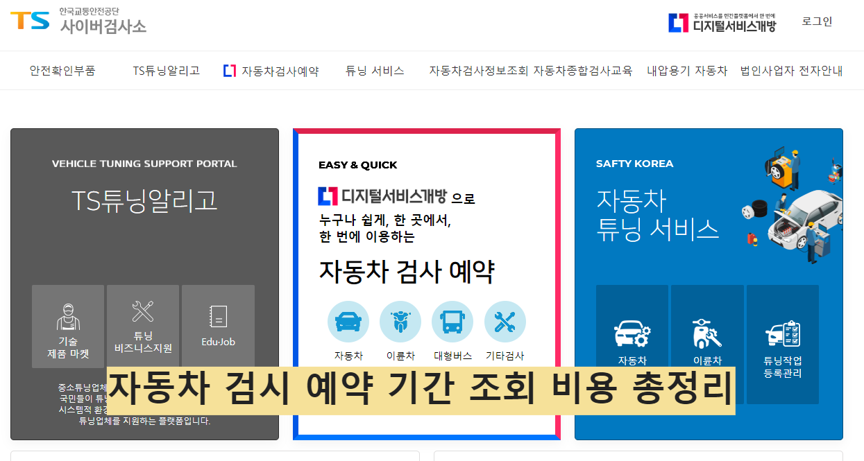 자동차 검시 예약 기간 조회 비용 총정리