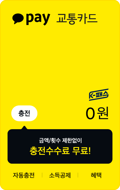 카카오페이-K패스카드
