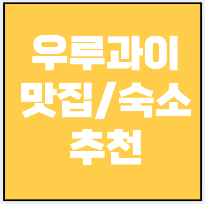 가족여행 우루과이, 아이와 가기 좋은 호텔·맛집·명소