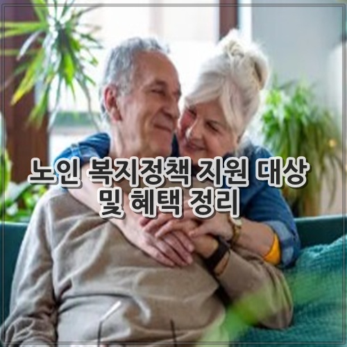 노인 복지정책 지원 대상 및 혜택 정리