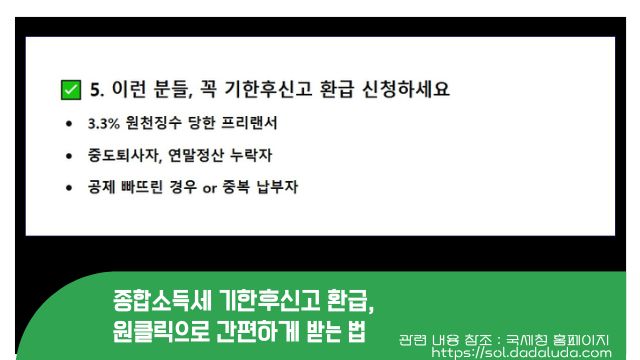종합소득세 기한후신고 환급, 원클릭
