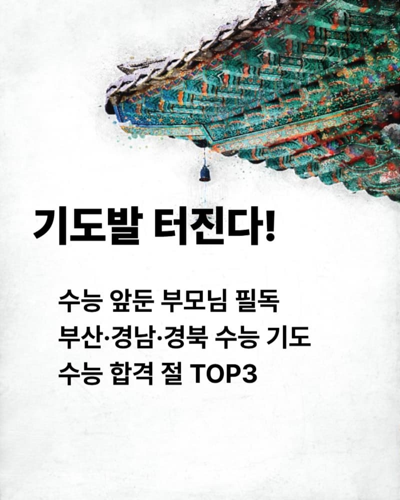 부산·경남·경북 수능 기도 잘 받는 절 TOP3! 팔공산 갓바위, 남해 보리암, 부산 삼광사까지 합격 기원 명소 총정리