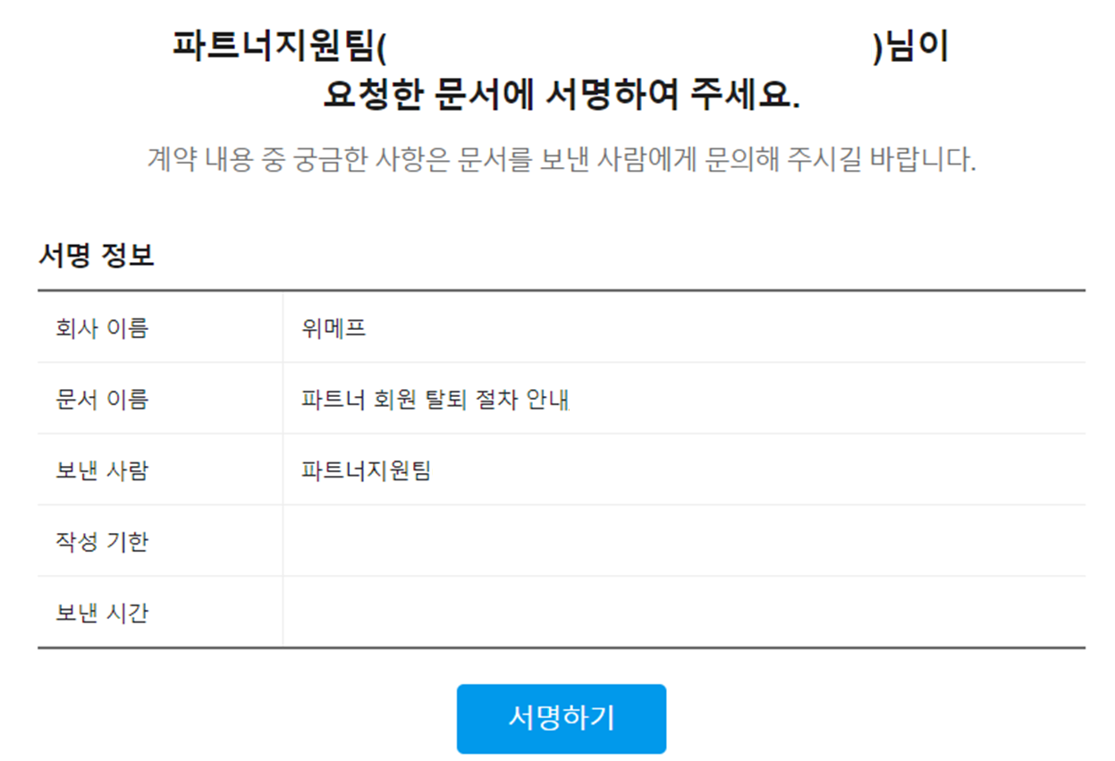 위메프 판매자 아이디 삭제/탈퇴하는 방법