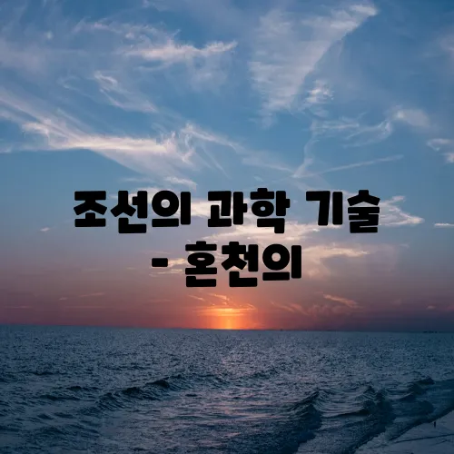 조선의 과학 기술 – 혼천의, 자격루, 측우기 이야기