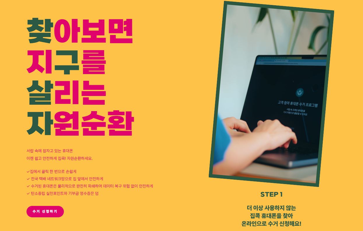 폐휴대폰 수거