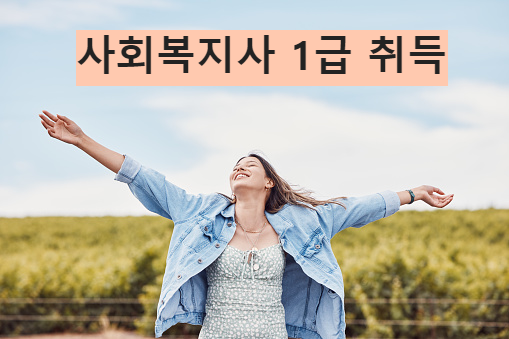 사회복지사 1급 자격증 취득방법