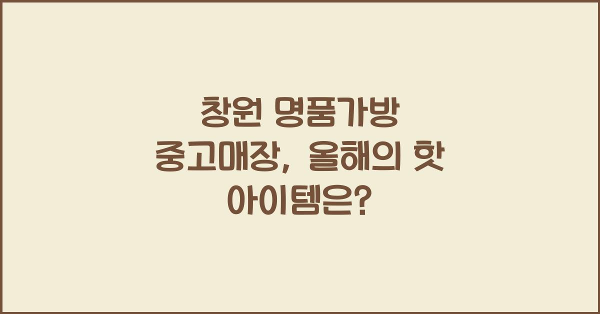창원 명품가방 중고매장