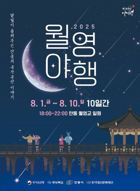 2025 안동 '월영야행', 국가유산 속으로 떠나는 밤의 여행! 관련 사진