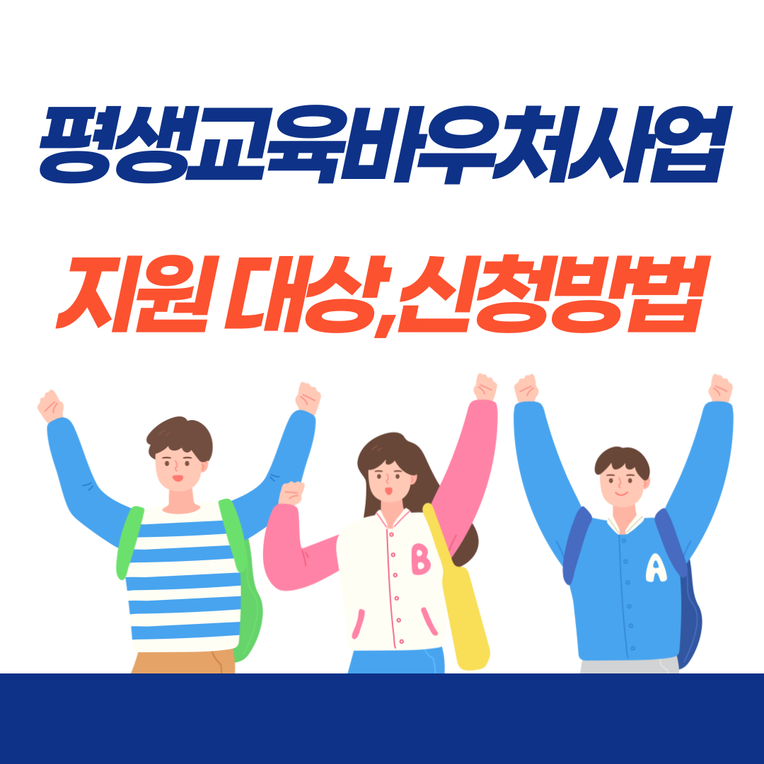 평생교육바우처사업 지원 대상, 혜택, 신청 방법(2025년)