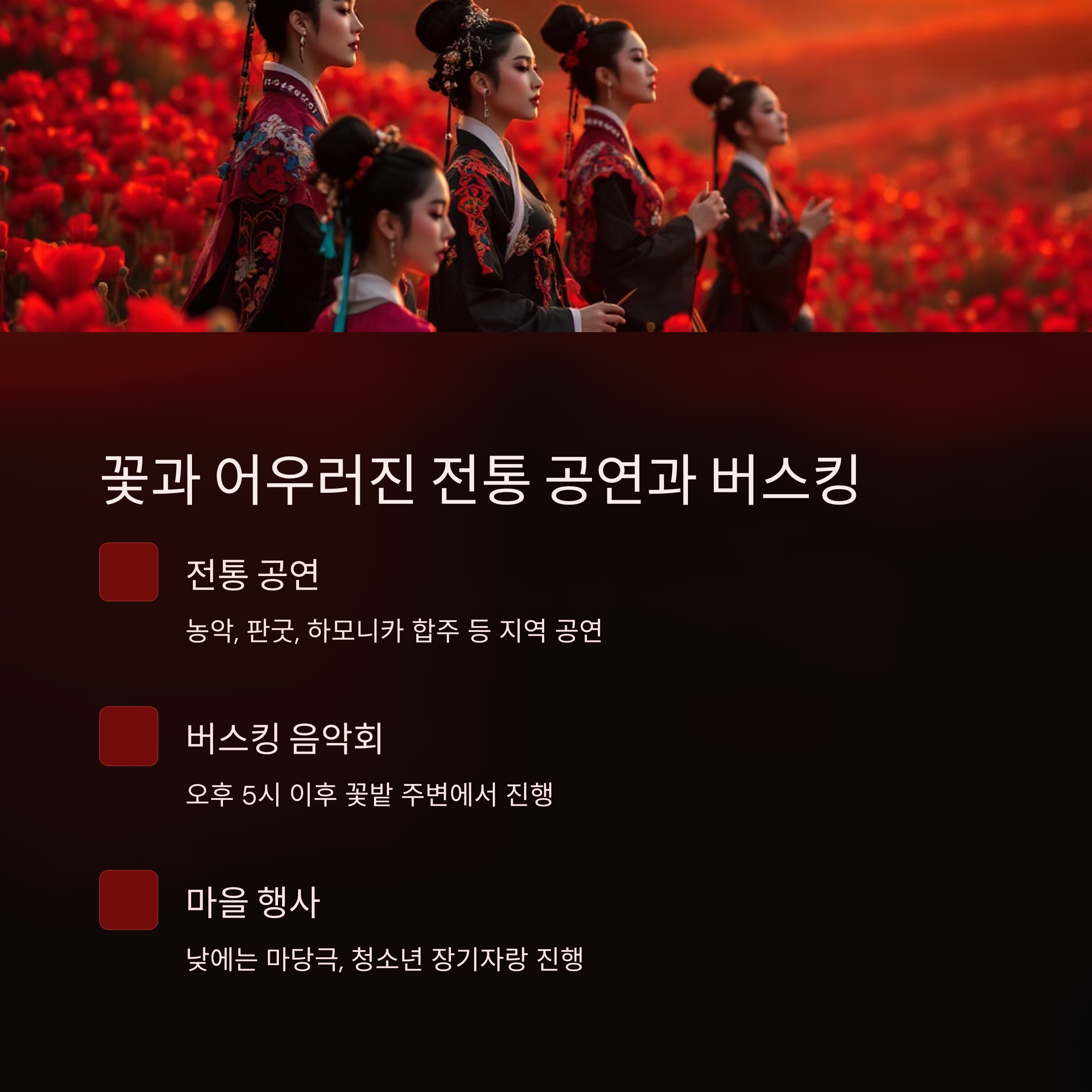 하동 북천 꽃양귀비 축제 안내