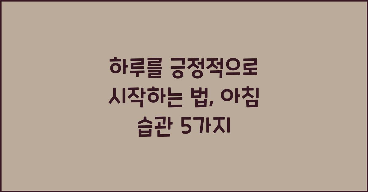 하루를 긍정적으로 시작하는 법