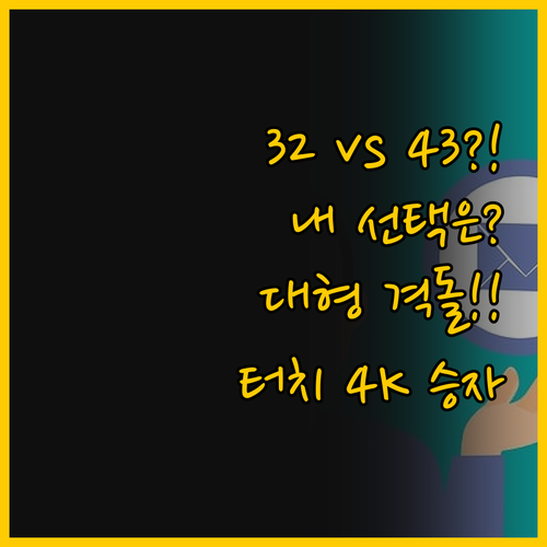 32인치 무선 터치 스테이온유 vs ..
