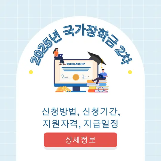 2025년 국가장학금 2차 신청방법, 신청기간, 지원자격, 지급일정
