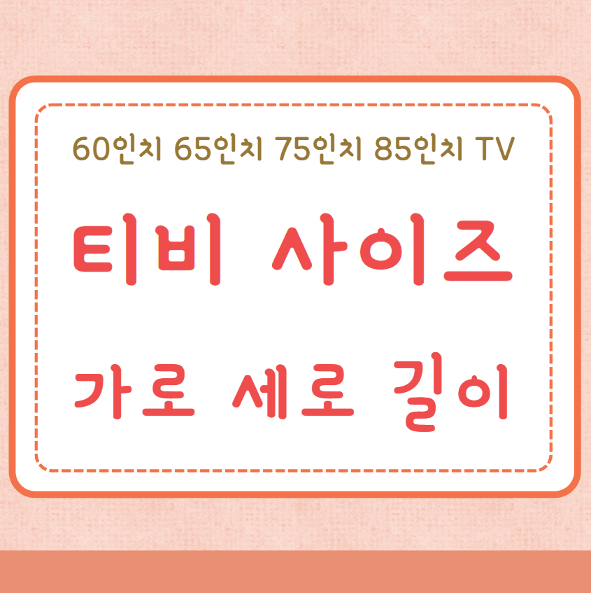 티비 사이즈 크기