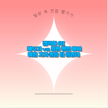 갤럭시 AI 채우기 vs 일반 편집 차이 지원 기기·활용 팁 총정리