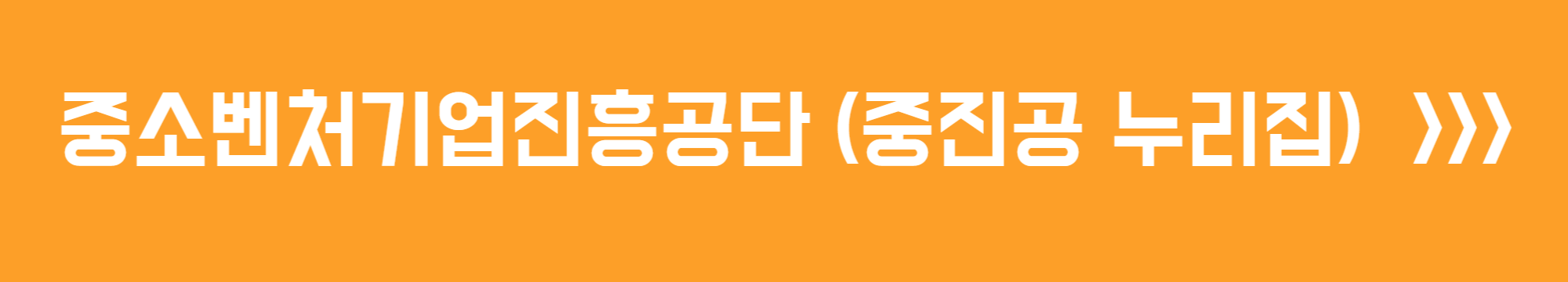중소벤처기업진흥공단(중진공 누리집)