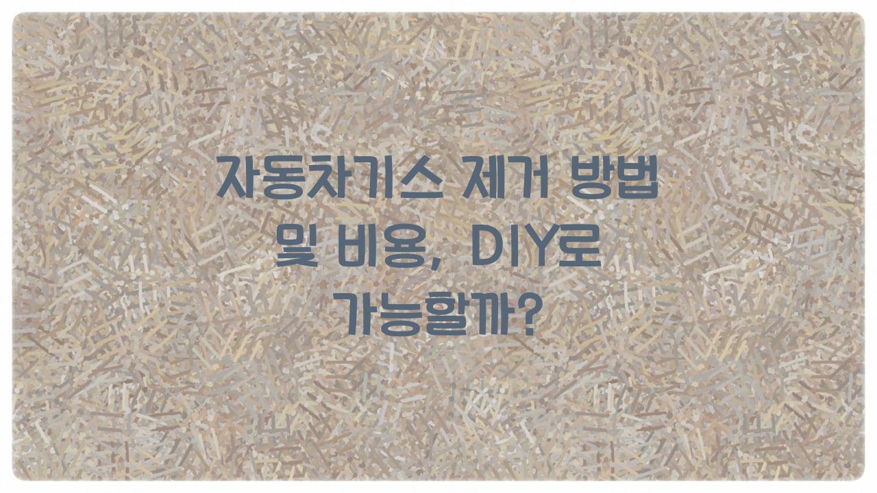 자동차기스
