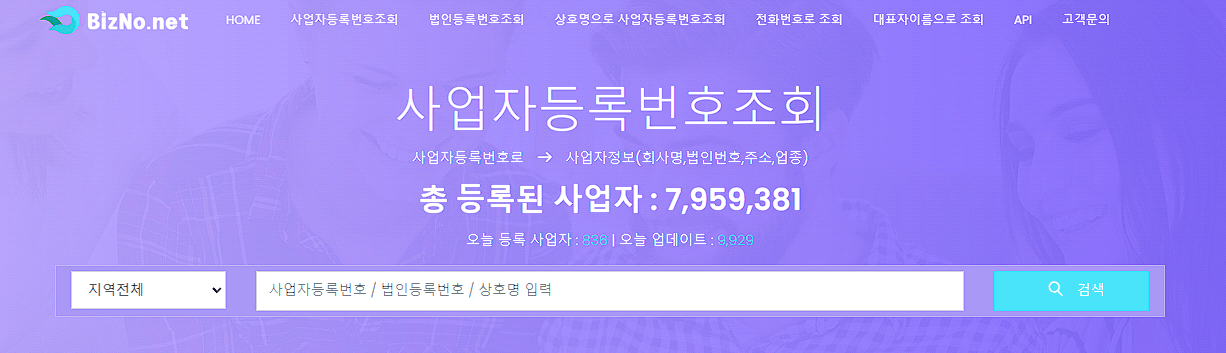 사업자등록번호 조회하는 방법 3가지 (상호명으로 간단히 조회)