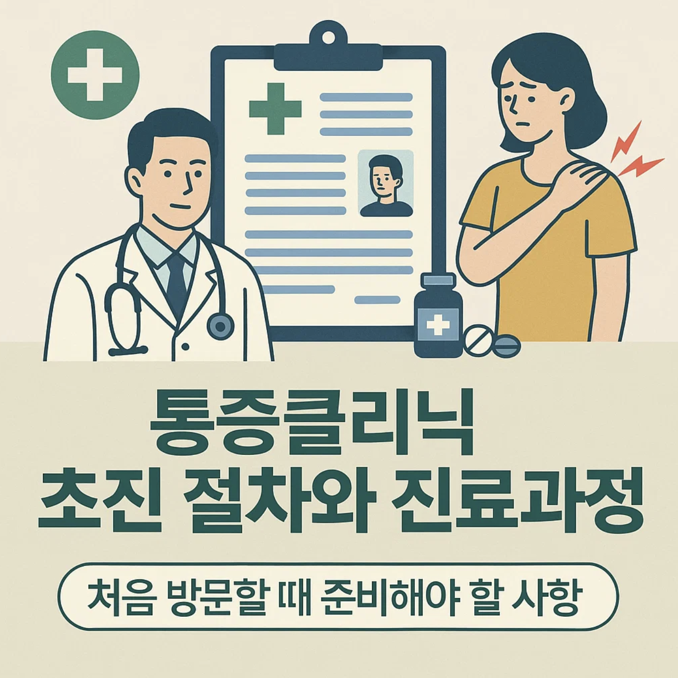 통증클리닉 초진 절차와 진료 과정, 처음 방문할 때 준비해야 할 사항