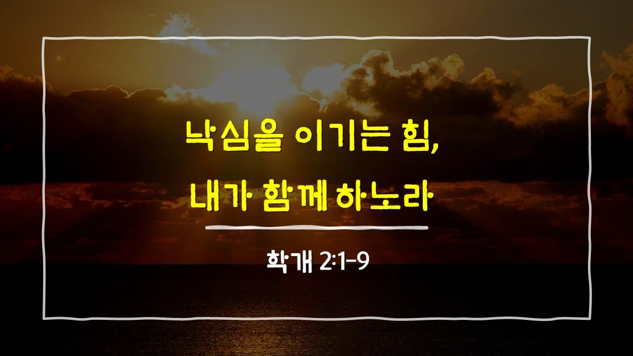 학개 2장 1절-9절, 낙심을 이기는 힘, 내가 함께 하노라 - 매일성경 큐티 10분 새벽설교
