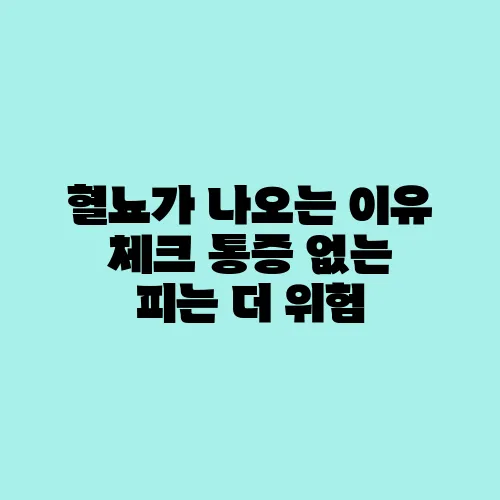 혈뇨가 나오는 이유 체크 통증 없는 피는 더 위험