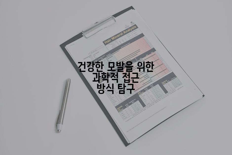 건강한 모발을 위한 과학적 접근 방식 탐구