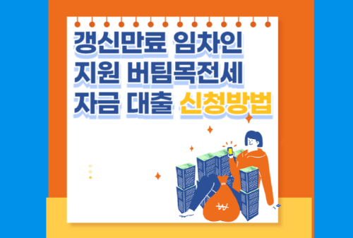 갱신만료 임차인 지원 버팀목전세자금 대출 신청 방법 관련 사진