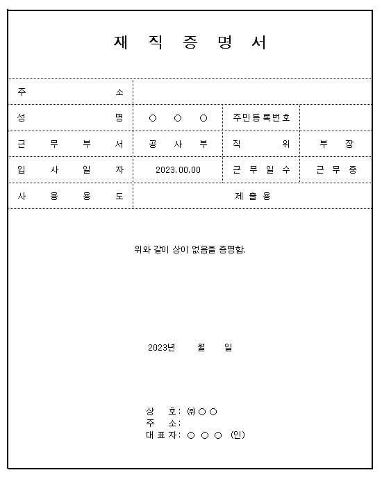 재직증명서 양식 무료 다운