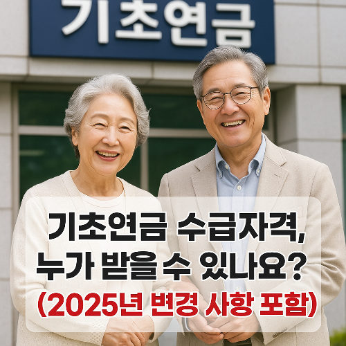 기초연금 수급자격, 누가 받을 수 있나요? (2025년 변경 사항 포함)
