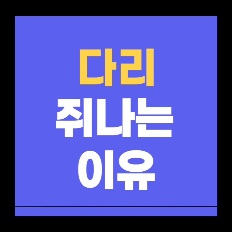 다리 쥐나는 이유