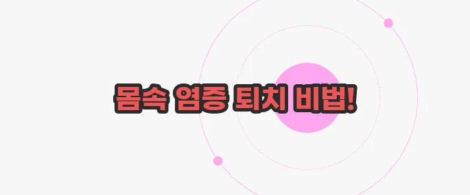 몸속 염증제거에 좋은 음식 지금부터 들여다보죠