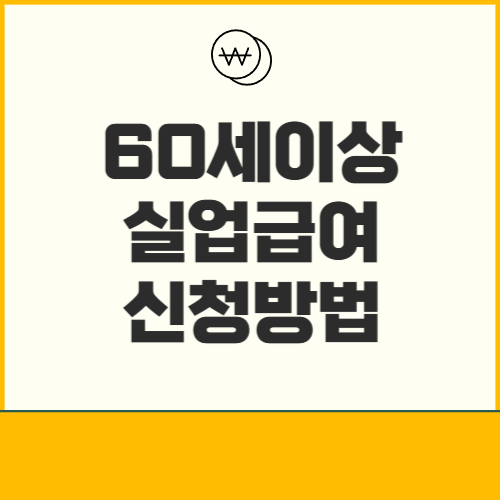 60세이상 실업급여 신청