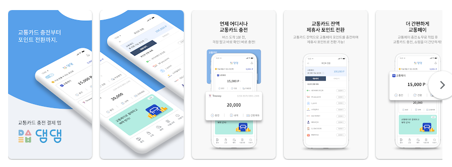댐댐, 교통카드 충전 결제 잔액조회하기, 포인트 전환 앱