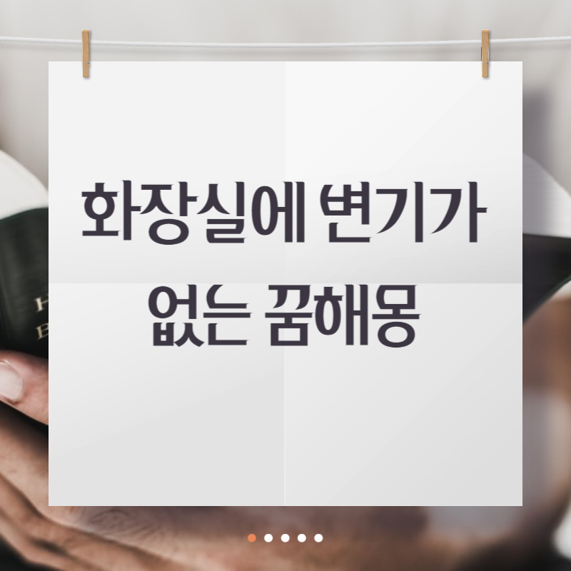 화장실에 변기가 없는 꿈해몽