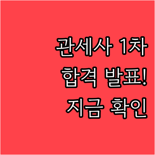 관세사 1차 시험 성적 조회 기간 및..