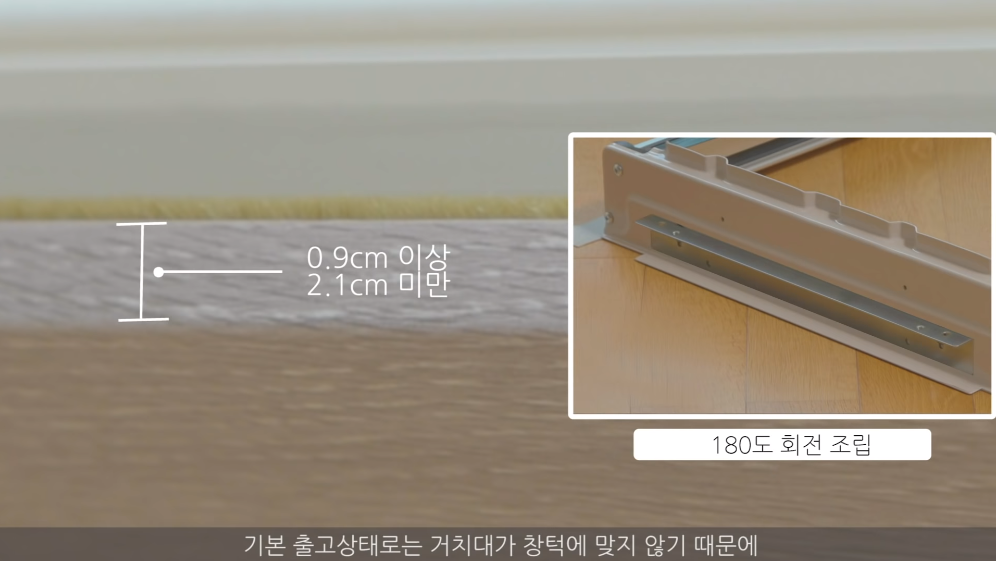 창턱 두께 0.9cm이상일 경우 설치방법