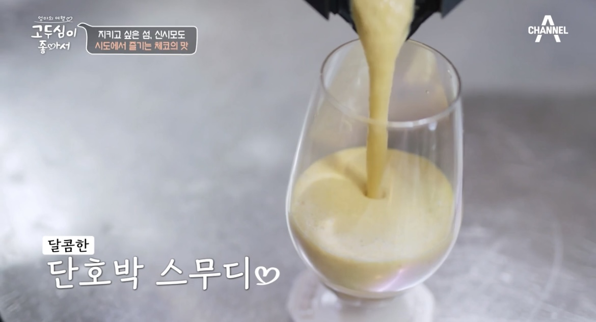 고두심이좋아서-시도-단호박스무디-사진