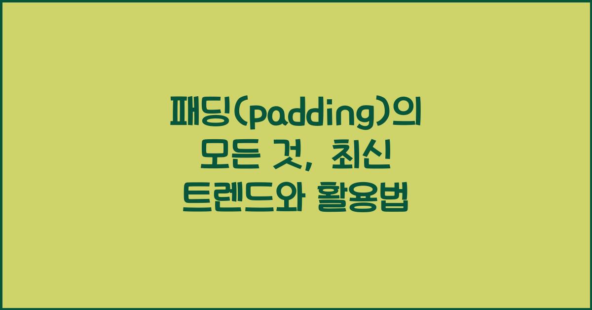 패딩(padding)