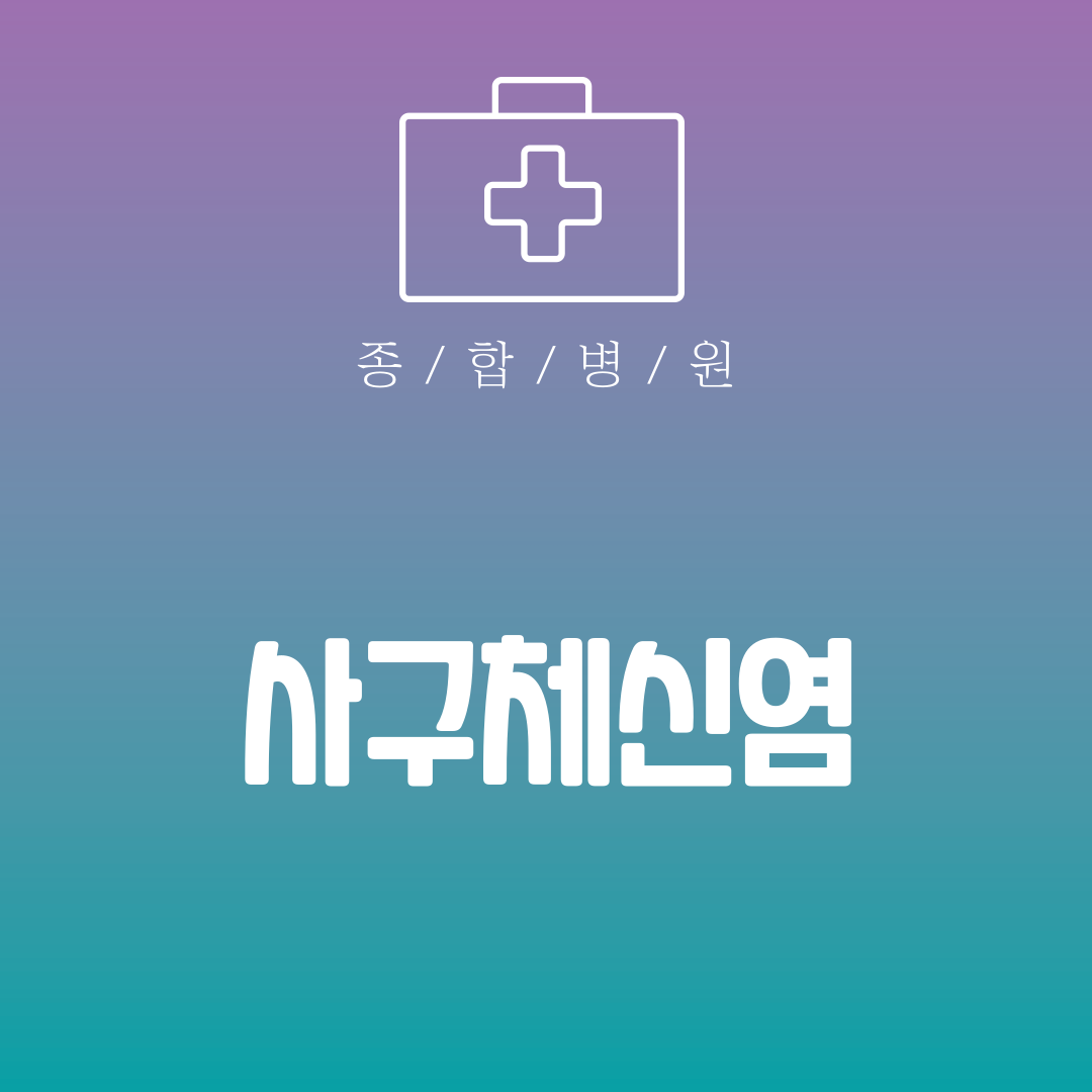 사구체신염