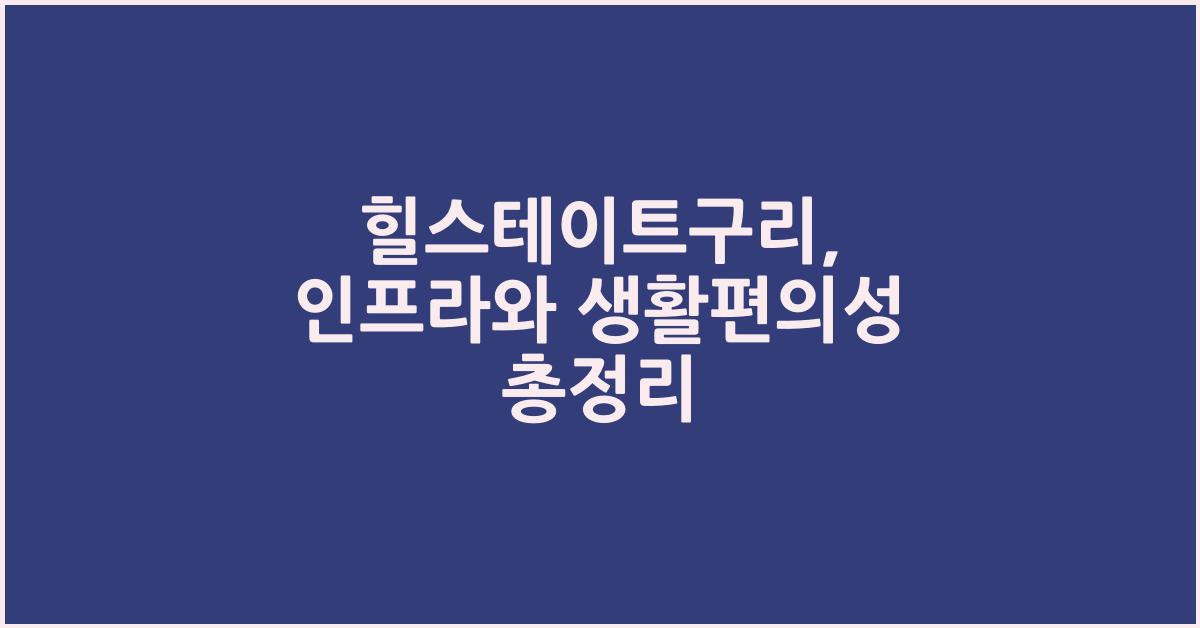 힐스테이트구리
